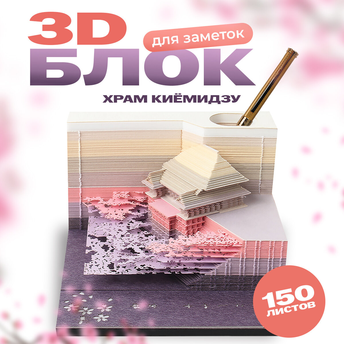 3D блок для заметок, отрывные цветные стикеры, куб для записей с подставкой для ручек, подарочный блокнот, Храм Киёмидзу