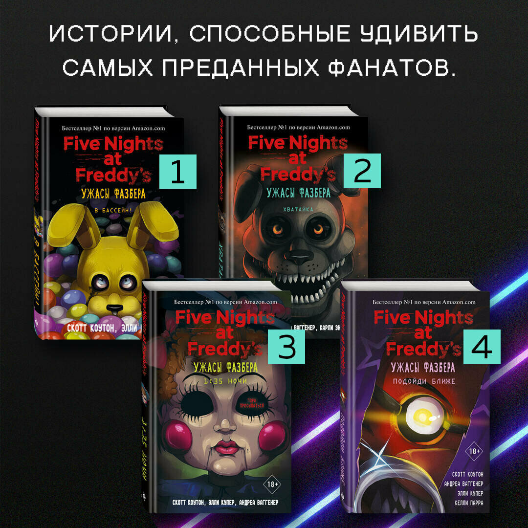 Коутон С, Ваггенер А, Уэст К. Э. Ужасы Фазбера. Хватайка (выпуск 2) — фото 1