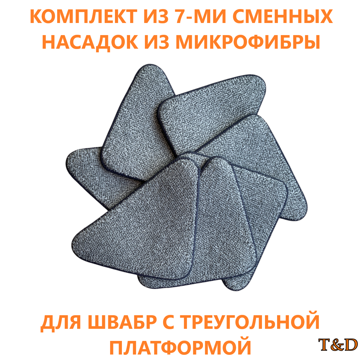 Насадки для треугольной швабры 7 шт T&D
