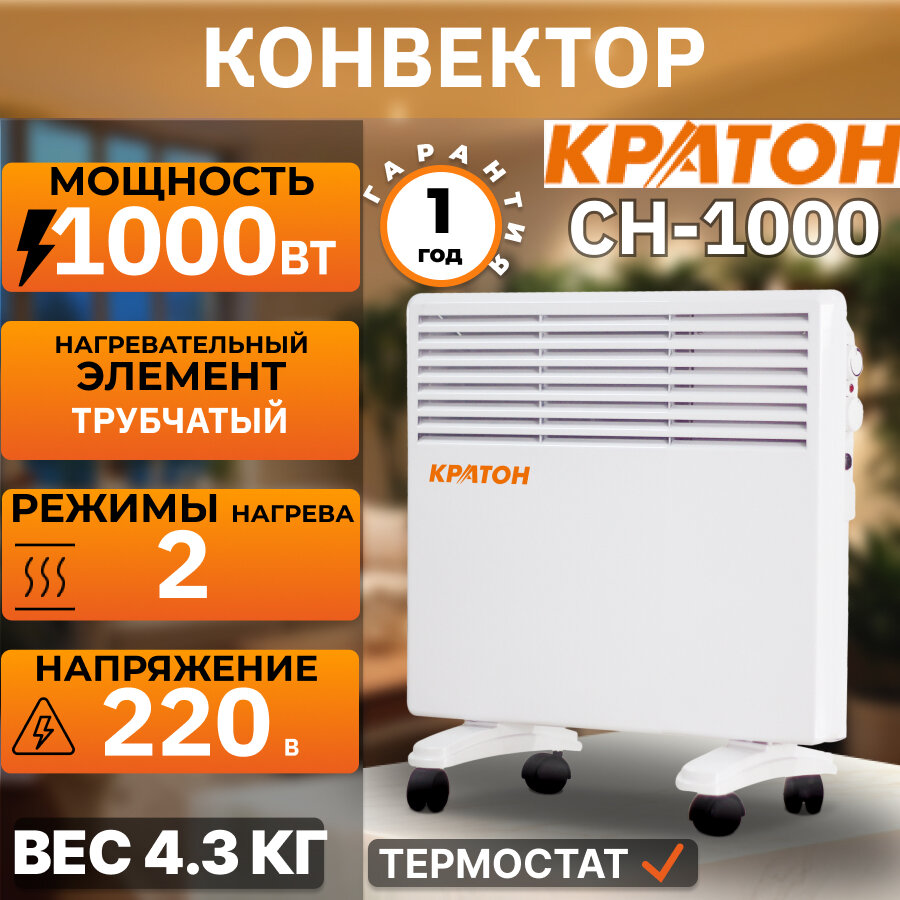 Конвектор Кратон CH-1000