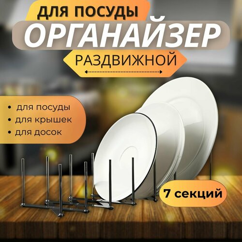 Подставка для крышек, сушилка для посуды раздвижная 7 рядов