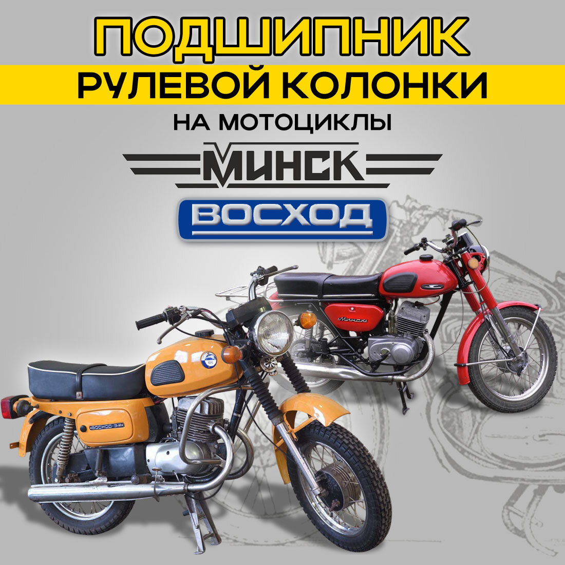 Подшипники рулевой колонки 746905 (26/27x44/32,5x21) Восход, Минск (компл. на 1 мотоцикл)