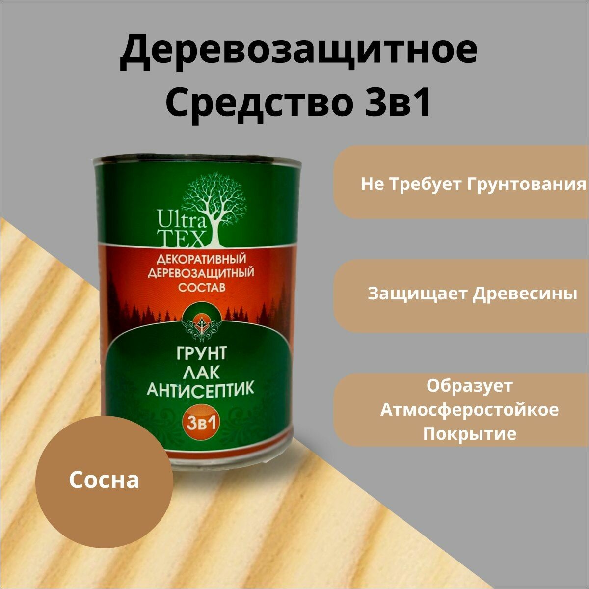 Деревозащитное средство Ultra TEX '3в1' защита для дерева 3в1 цвет сосна глянец 2л