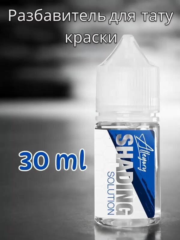 Allegory Shading Solution Разбавитель для тату краски — фото 1