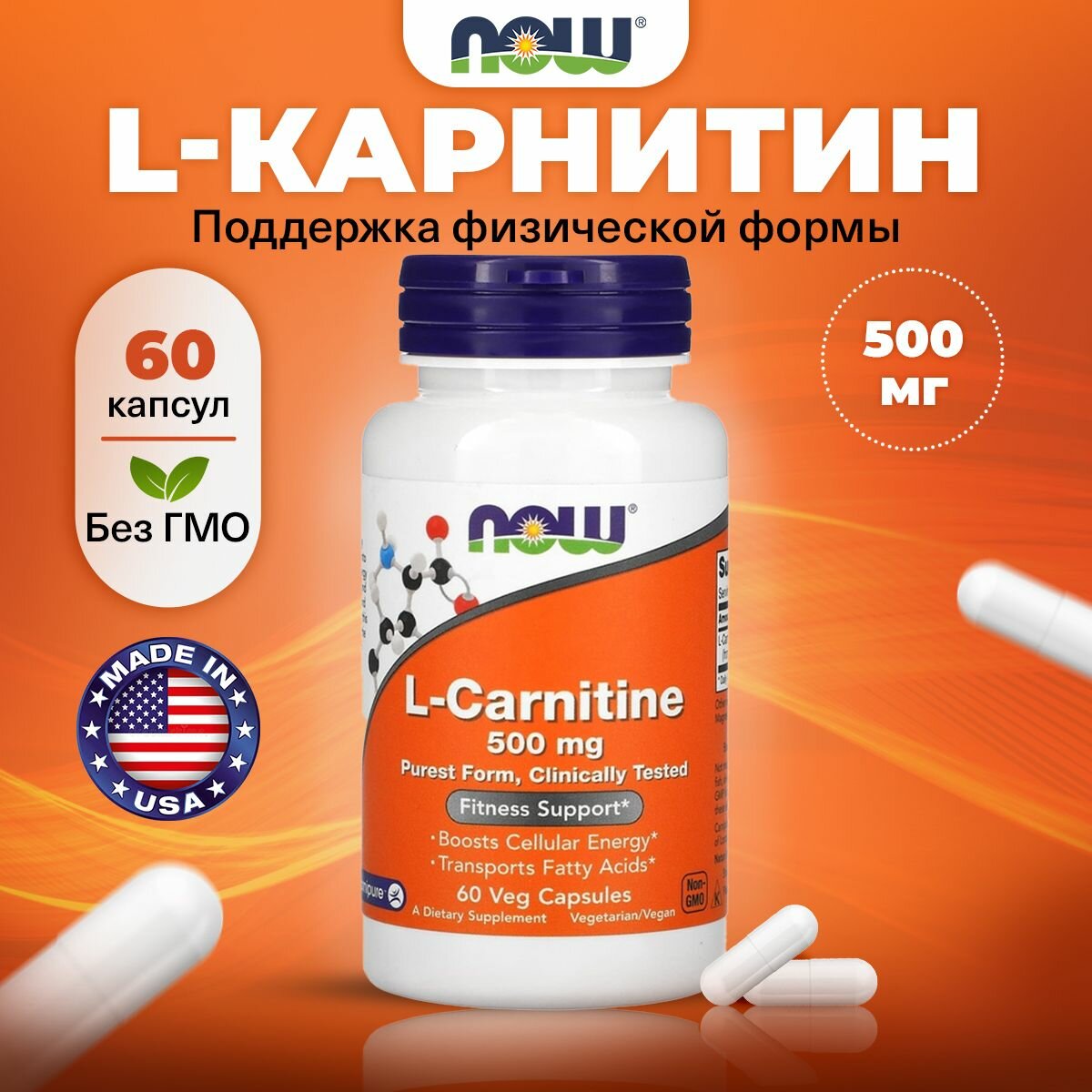 NOW L Carnitine 500mg, Л карнитин, 60 раст капсул, Спортивное питание, жиросжигатель для похудения, для выносливости
