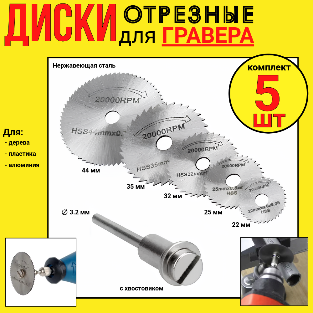 Диски отрезные 5 шт. из нержавеющей стали HSS (дерево, пластик, алюминий) для гравера с хвостовиком