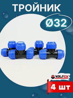 Изображение товара Тройник ПНД 32х32х32 (Valfex) 4шт.