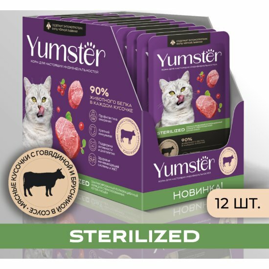 Корм влажный Yumster Sterilized для стерилизованных кошек с говядиной и брусникой в соусе, 85 г х 12 шт