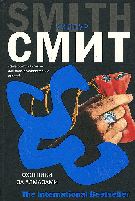 Охотники за алмазами