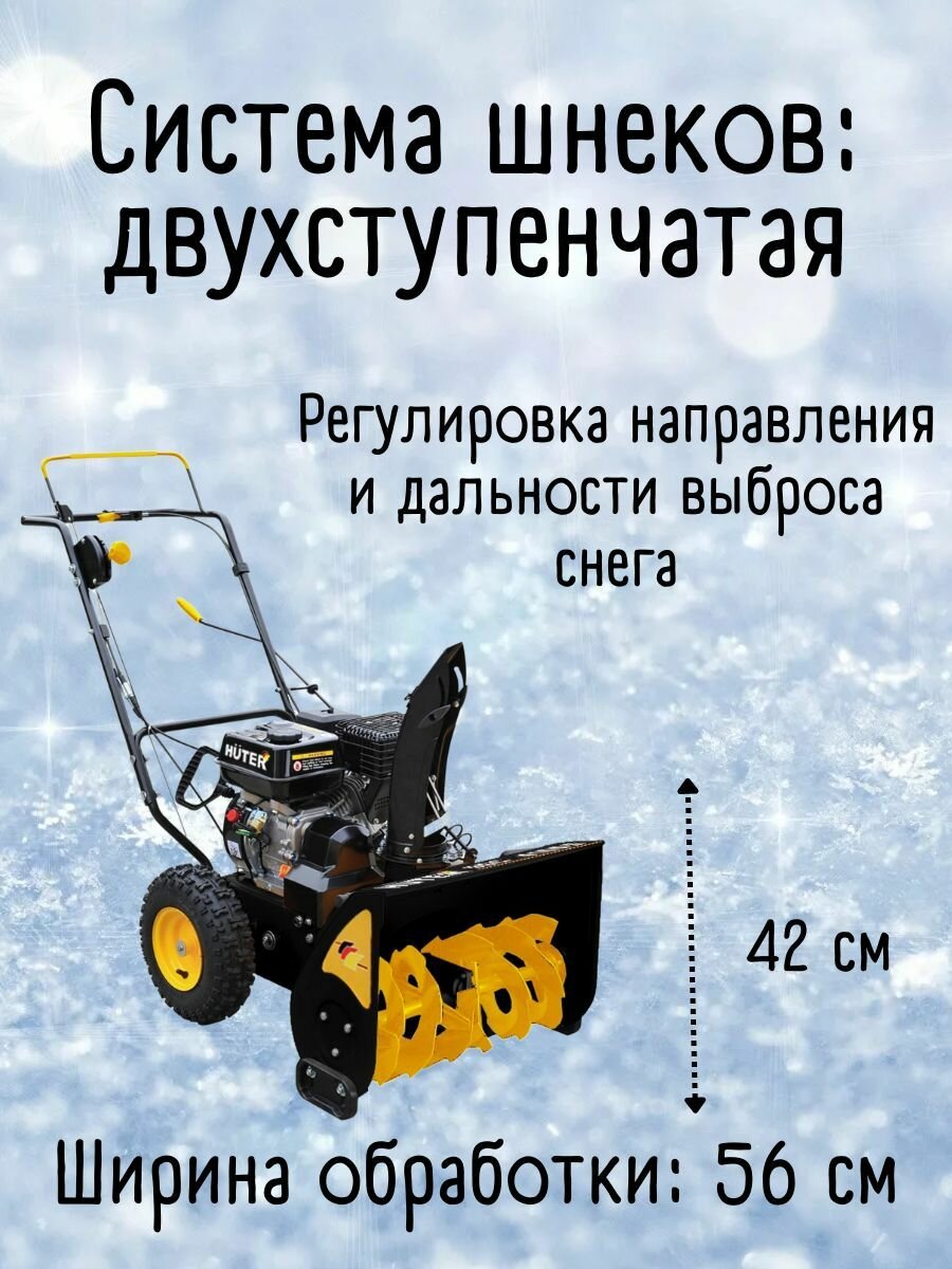 Изображение Снегоуборщик бензиновый Huter SGC 7/56 / аналог Huter 4000 (7 л. с, 4-х тактный, скорости 4 вперед/2 назад) Снегоочиститель
