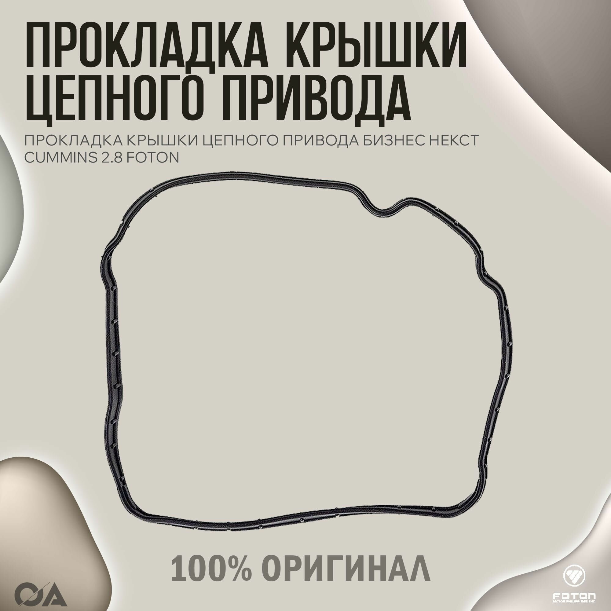 Прокладка крышки цепного привода Газель Бизнес Некст Cummins 2.8 FOTON