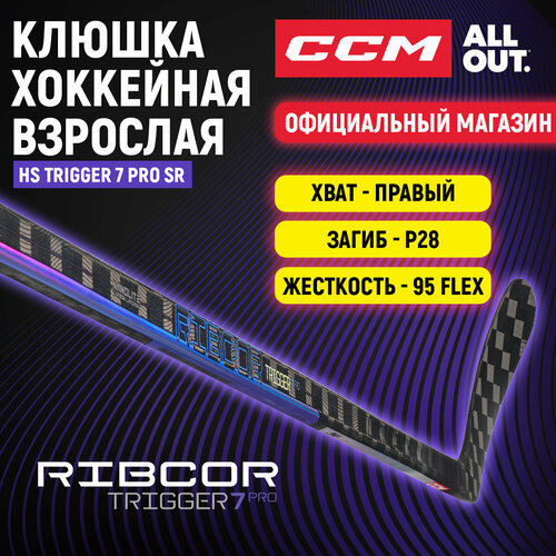 Клюшка хоккейная композитная CCM HS RIBCOR TRIGGER 7 PRO SR, загиб 28R, взрослая, правый хват, жесткость 85
