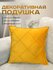 Декоративная подушка Plush Pillow, на диван или кровать, бархат, ...