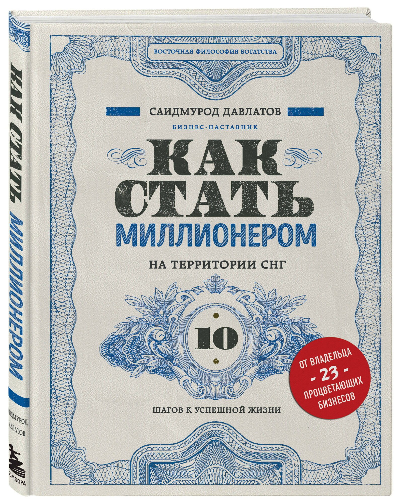 Как стать миллионером на территории СНГ: 10 шагов к успешной жизни