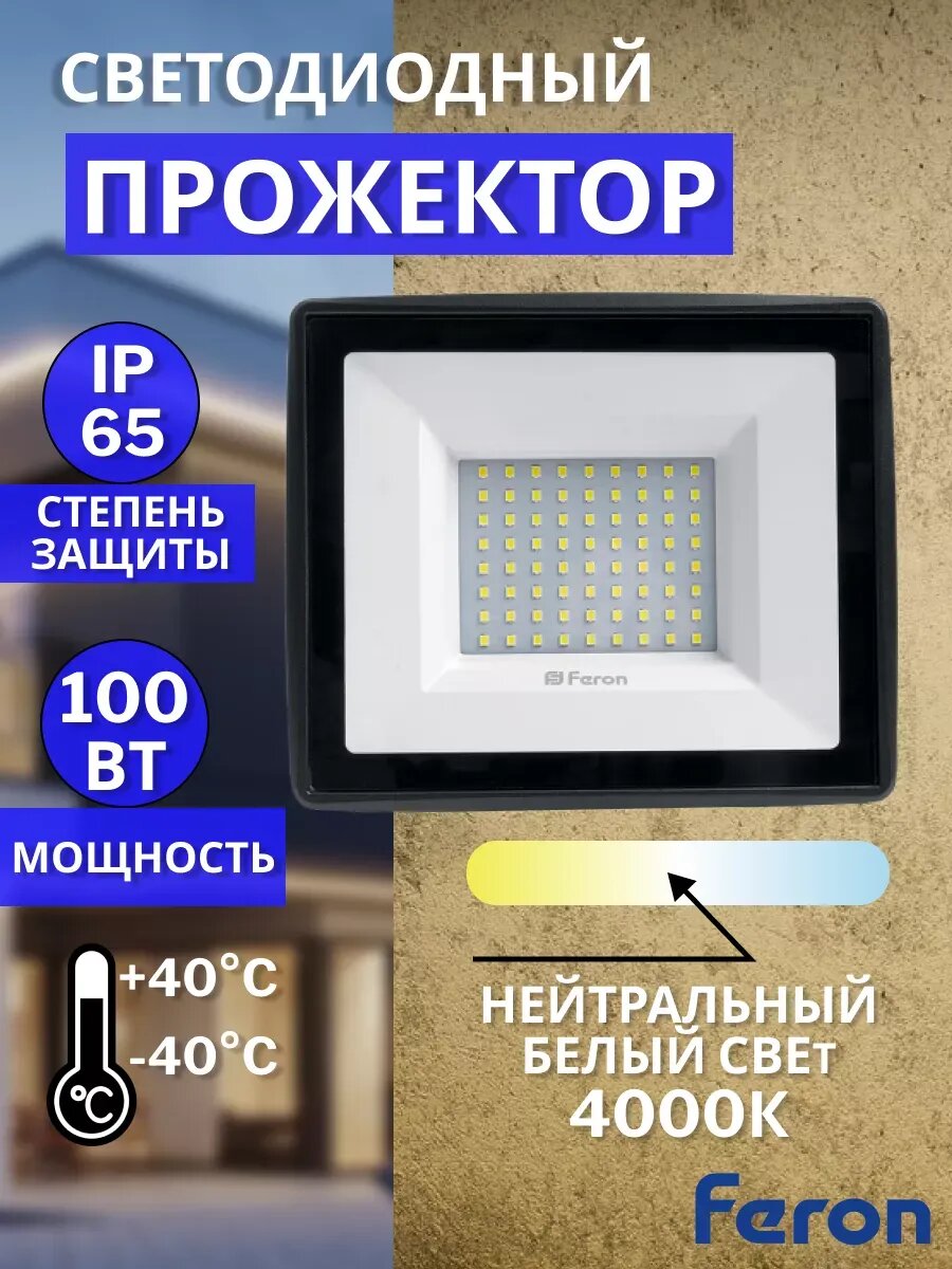 Прожектор светодиодный уличный 100Вт IP65 4000К