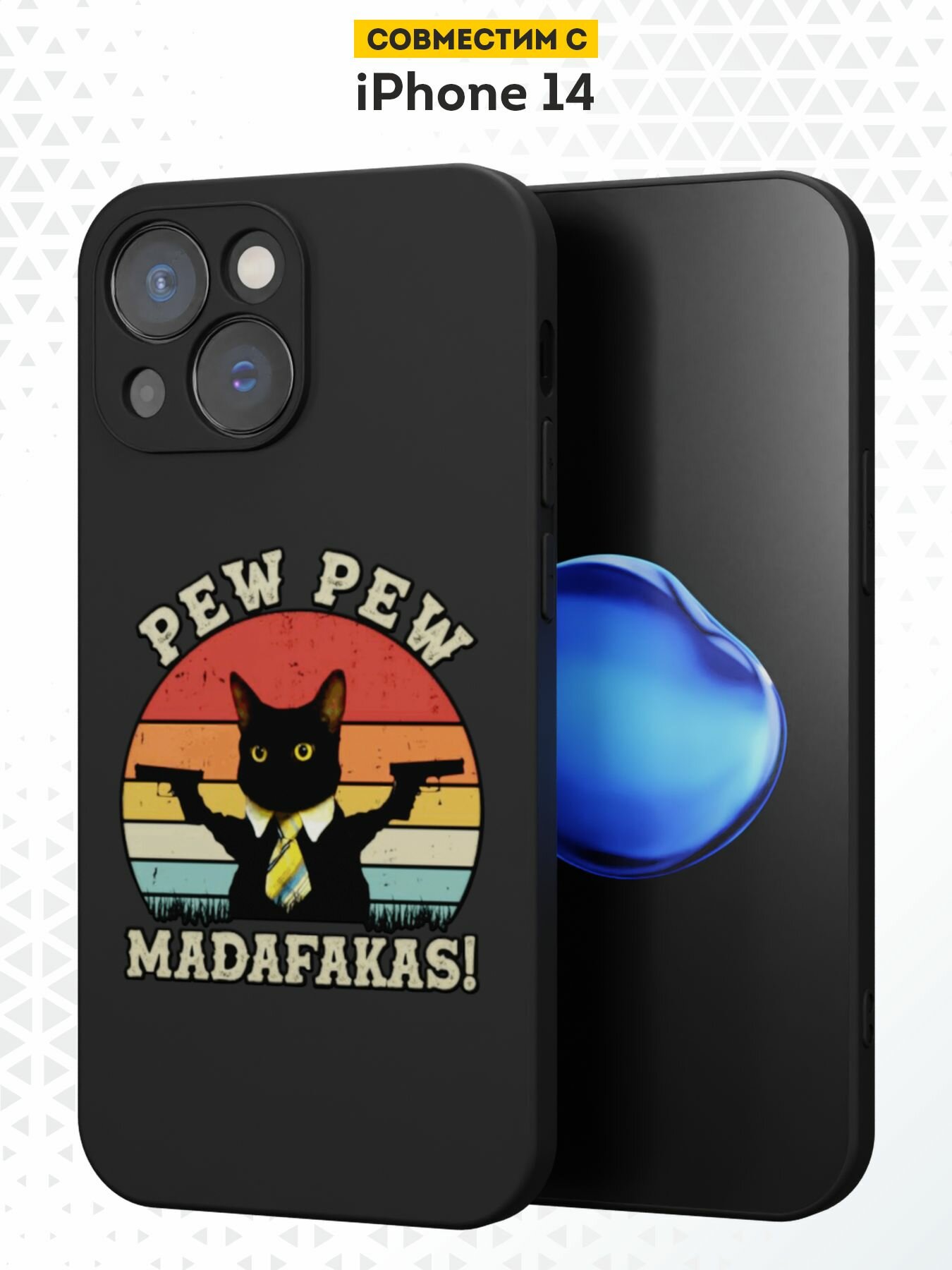 Силиконовый чехол DesignOnCase на iPhone 14, защита камеры, черный, с принтом Pew Pew
