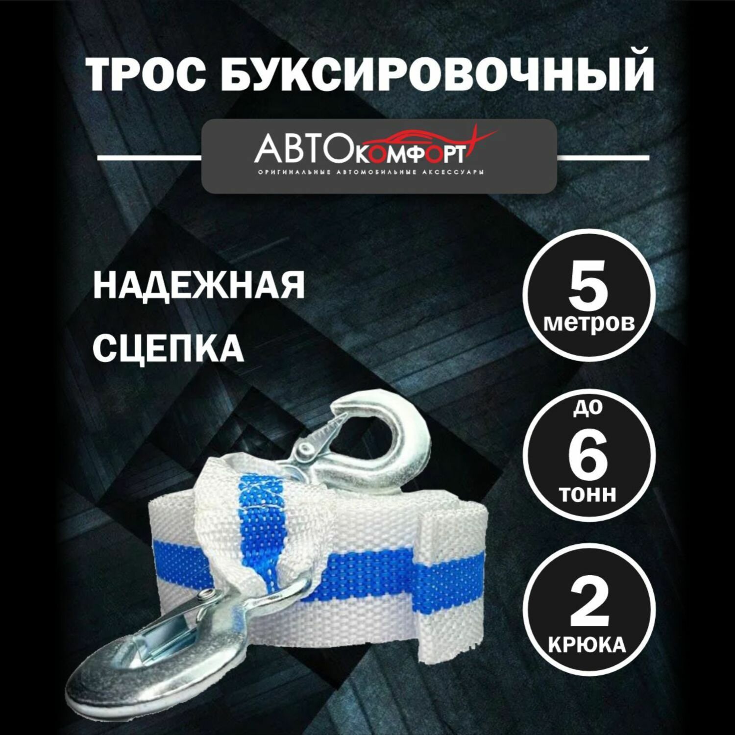 Трос буксировочный Автокомфорт 6т/5м 2 крюка