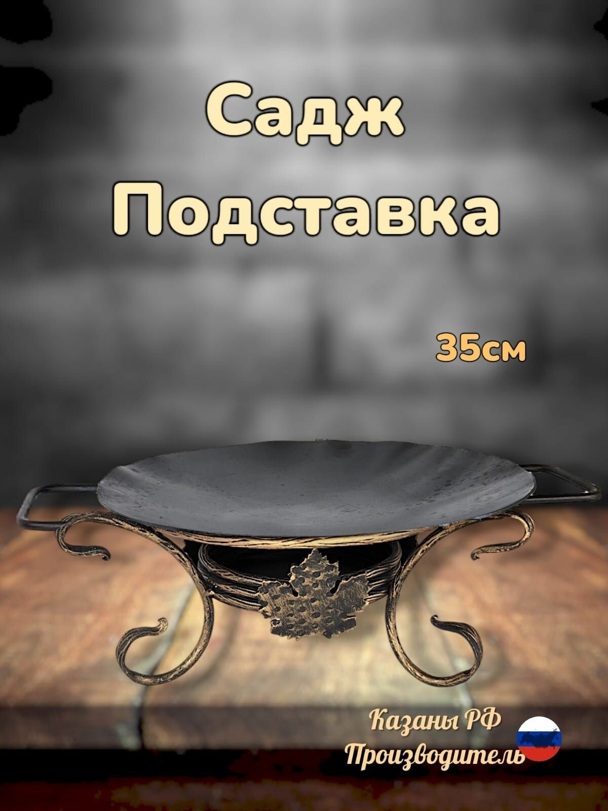 Комплект воронёный с приваренными ручками: садж35см+подставка