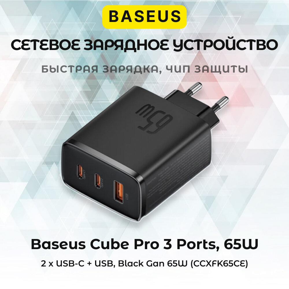 Сетевое зарядное устройство Baseus Cube Pro USB-C*2+A 65W, черный