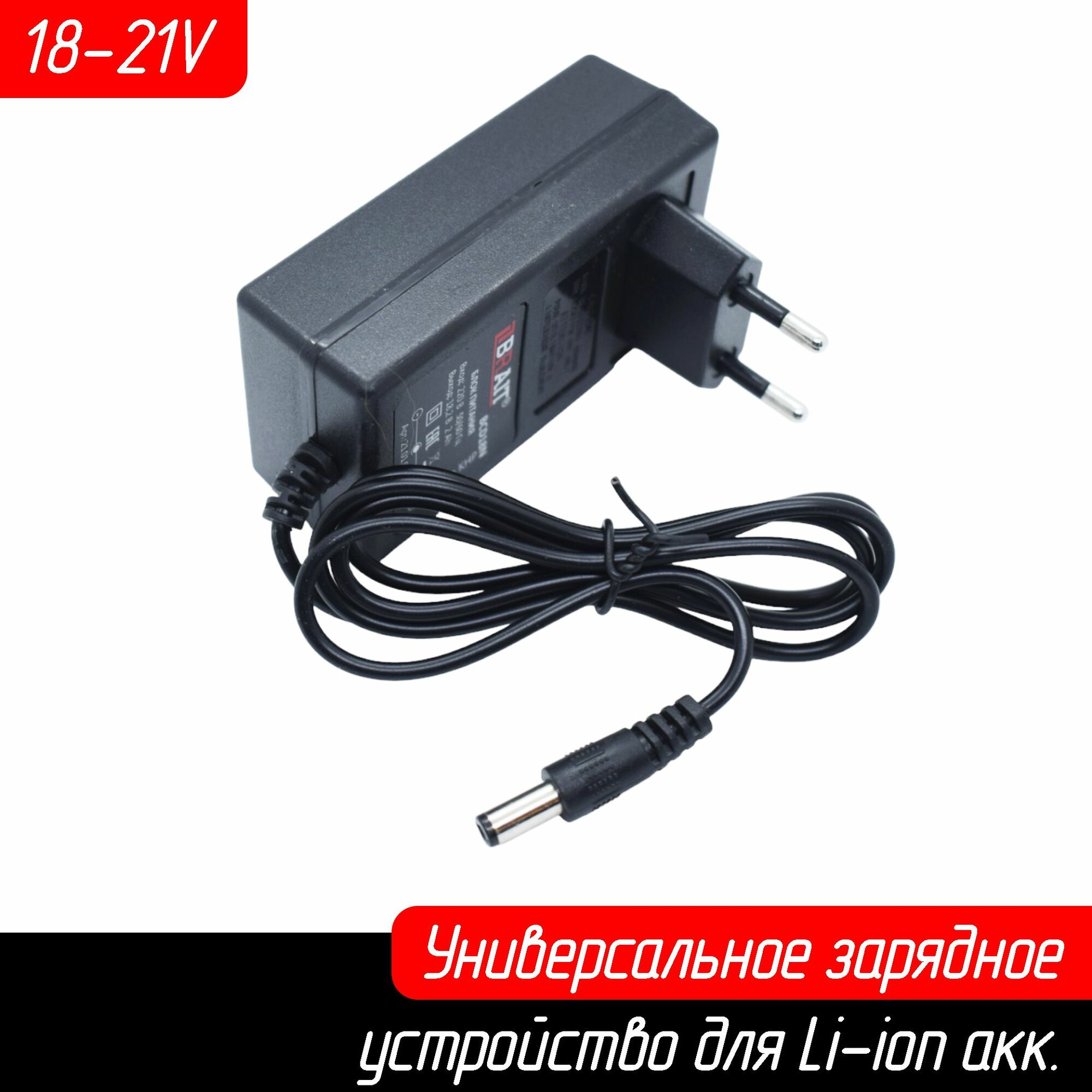Универсальное зарядное устройство - блок питания (адаптер) для Li-ion аккумуляторов 18-21V
