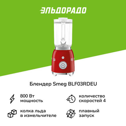 Блендер стационарный Smeg BLF03RDEU 34990₽