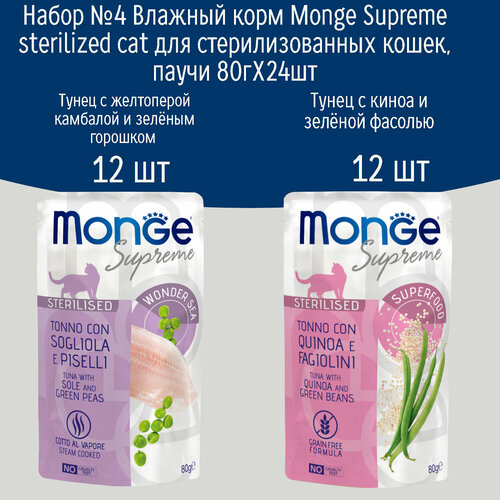 Набор №4 Влажный корм для стерилизованных кошек Monge Supreme sterilized, паучи 24 шт по 80гр (2 вкуса по 12шт)