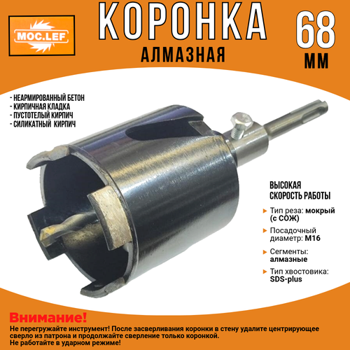 Коронка алмазная по бетону для подрозетников 68 мм/ MOC.LEF