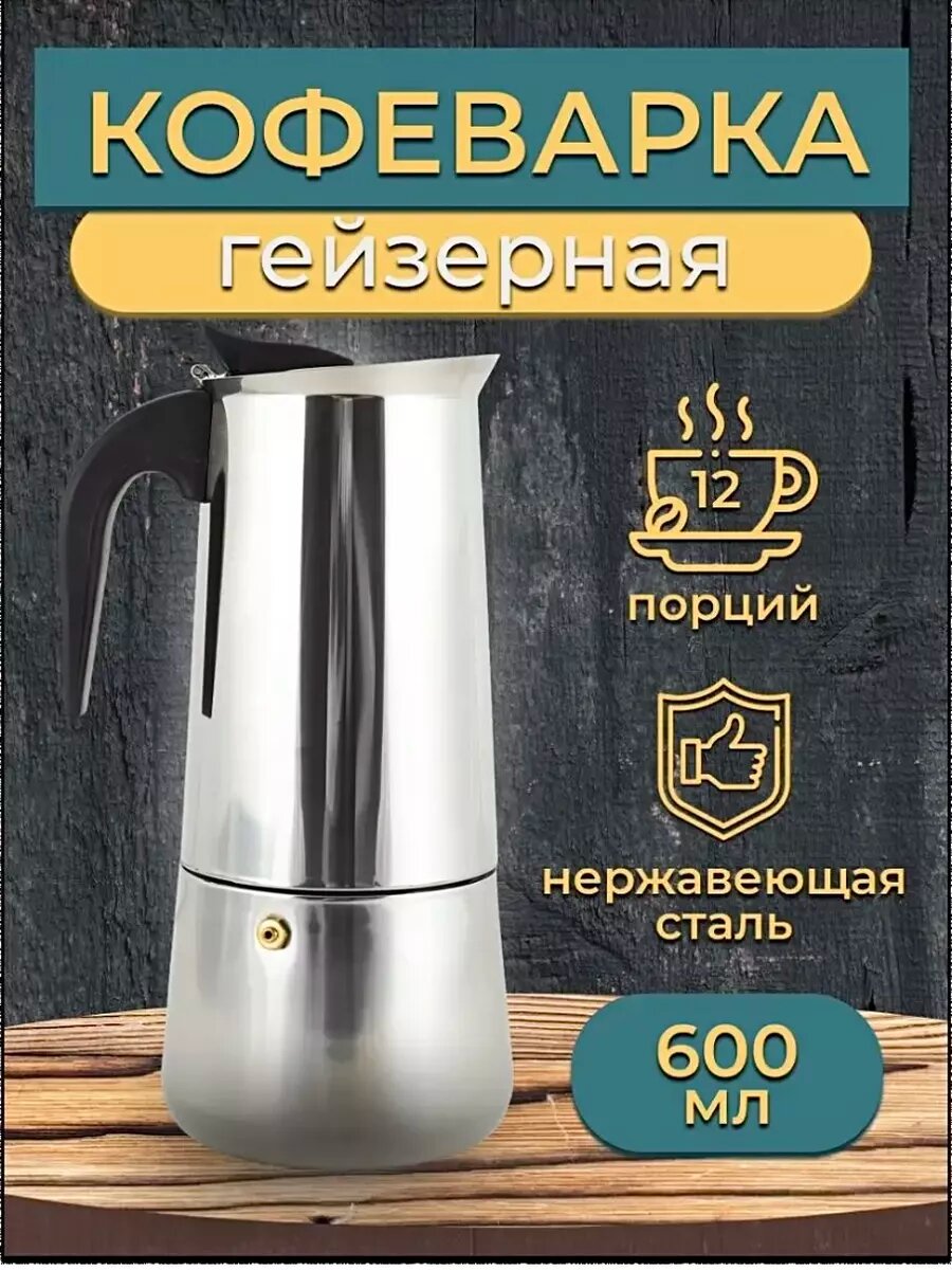 Гейзерная кофеварка на 12 чашек 600 мл