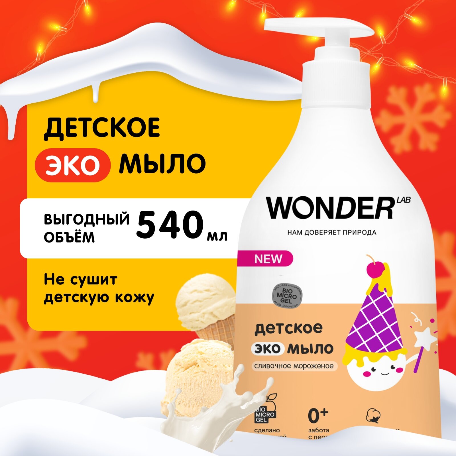 Детское жидкое мыло 0+ Wonder Lab "Сливочное мороженое", 540мл, гипоаллергенное
