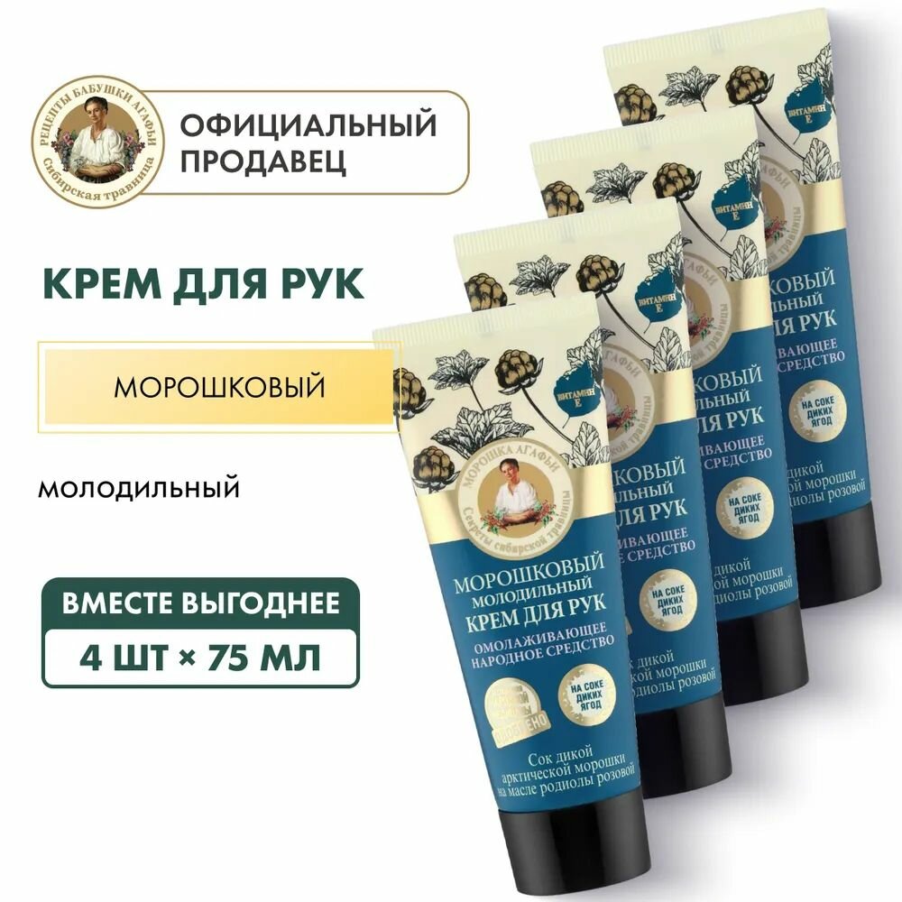 Крем Рецепты бабушки Агафьи для рук молодильный морошковый, 4 шт х 75 мл