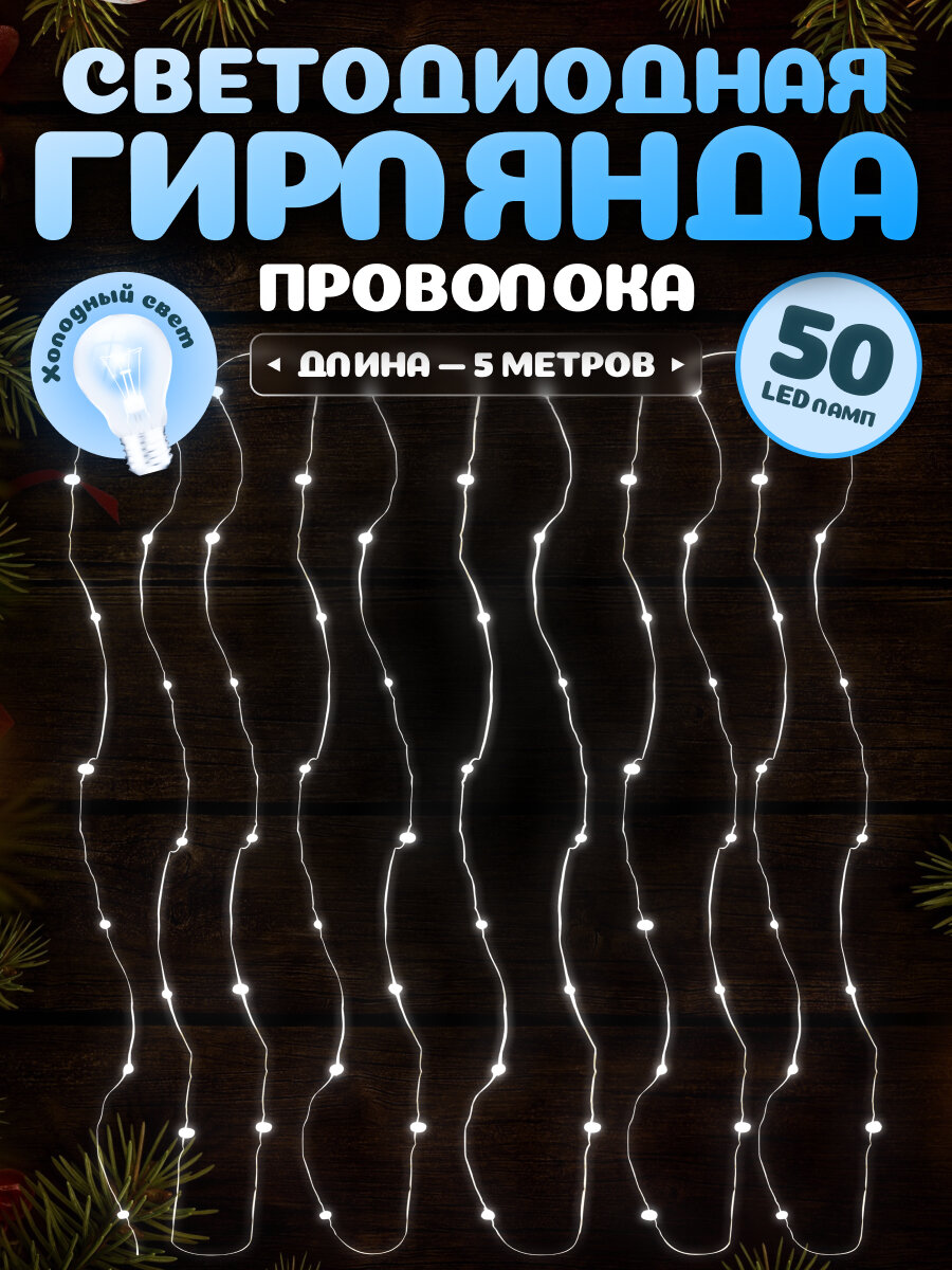 MiLED "Гирлянда-проволока" (в комплекте 4 штуки - 5 м каждая) 50 ламп, холодный белый свет, USB 5V. Новогоднее украшение