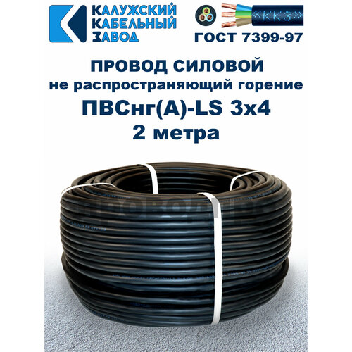 Провод ПВСнг (A)-LS 3х4, 0, ГОСТ, 2 метра