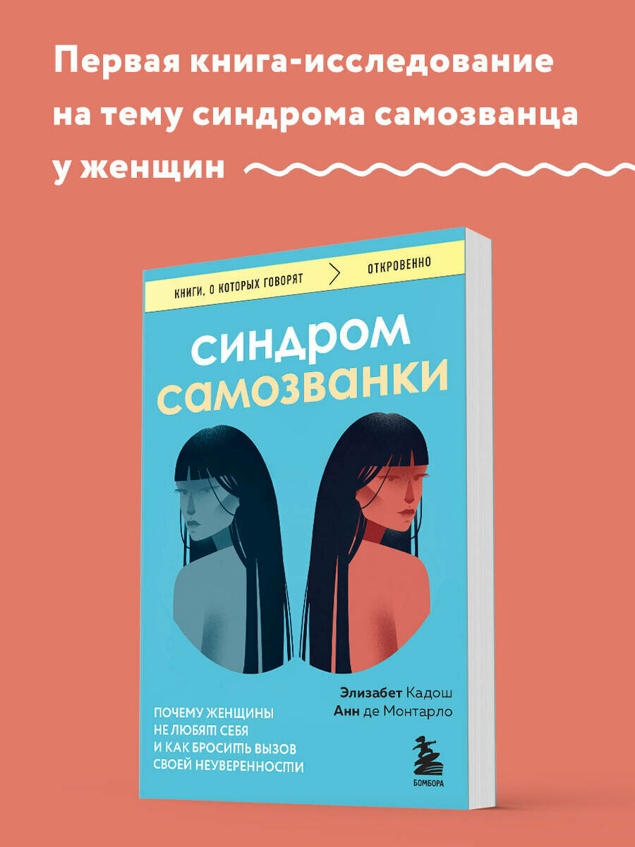 Кадош Э, де Монтарло А. Синдром самозванки. Почему женщины не любят себя и как бросить вызов своей неуверенности