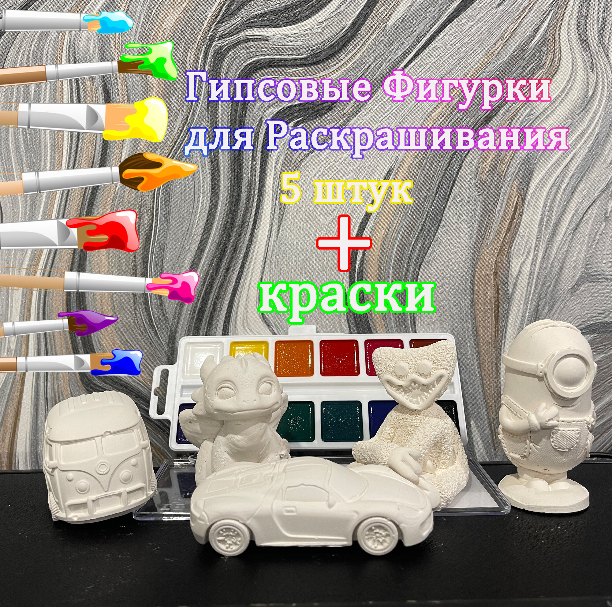 Набор для творчества, "Гипсовые фигурки для раскрашивания" 5 шт, с акварелью 12 цветов