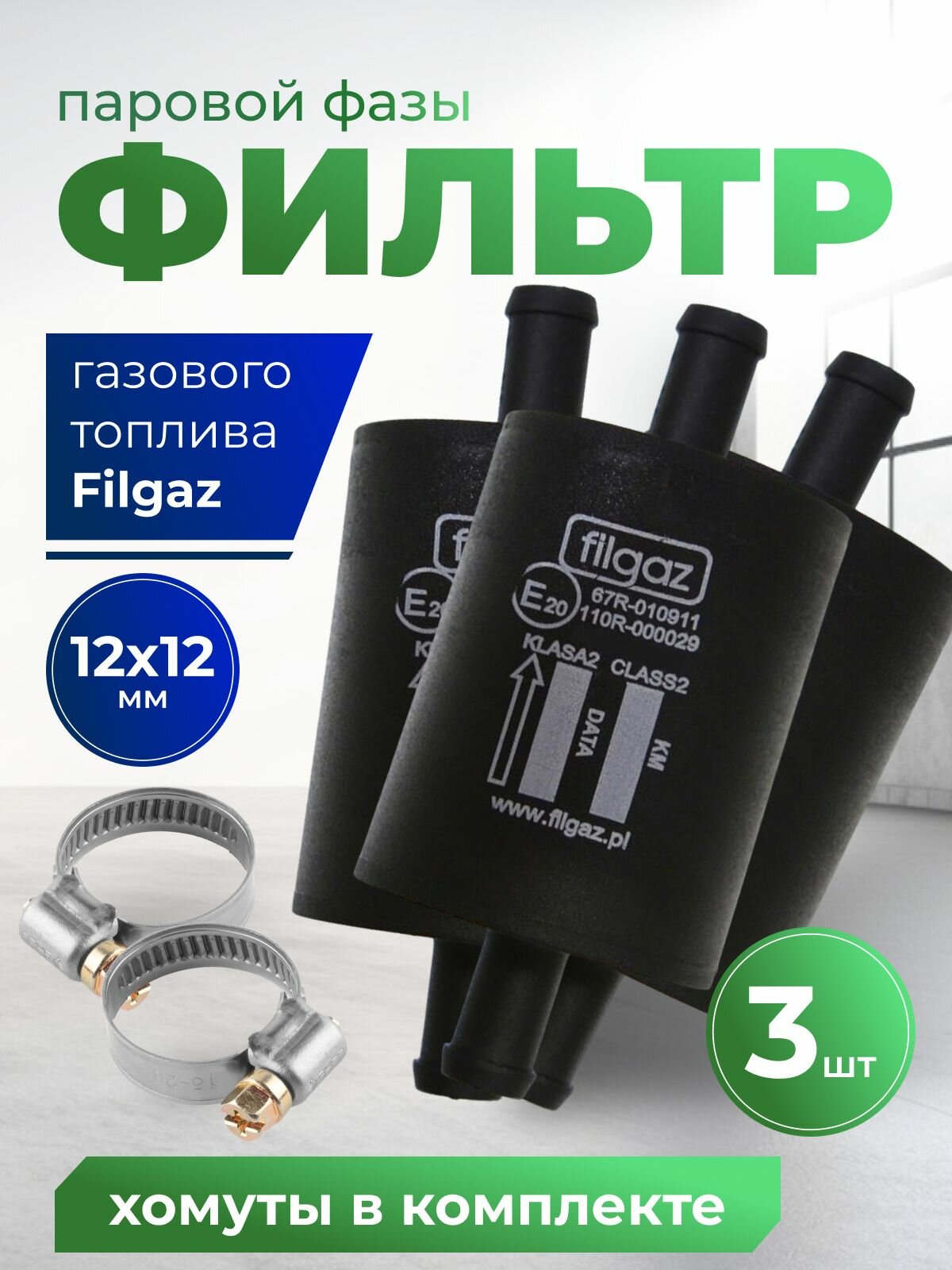 Фильтр паровой фазы тонкой очистки газа ( ГБО ) пластиковый FILGAZ в комплекте 3шт с хомутами