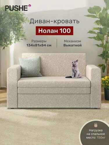 Изображение товара Диван кровать 4Home Нолан 100, рогожка бежевая, механизм выкатной, прямой мини диван раскладной двухместный, на кухню