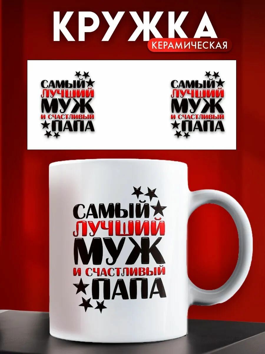 Кружка прикол Самый лучший муж и счастливый папа