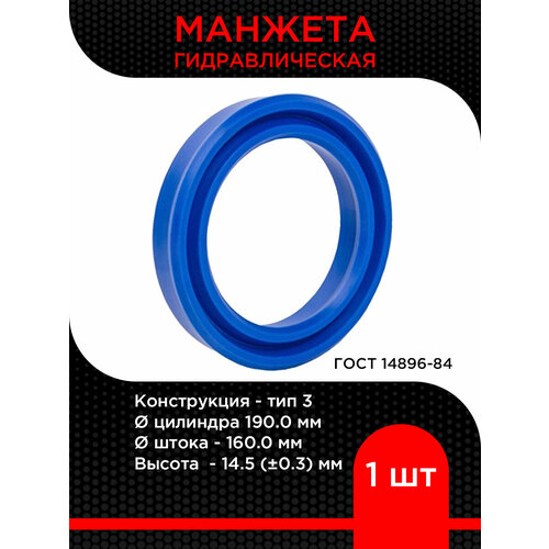 Манжета гидравлическая 3-190х160 h-14,5 ГОСТ 14896-84
