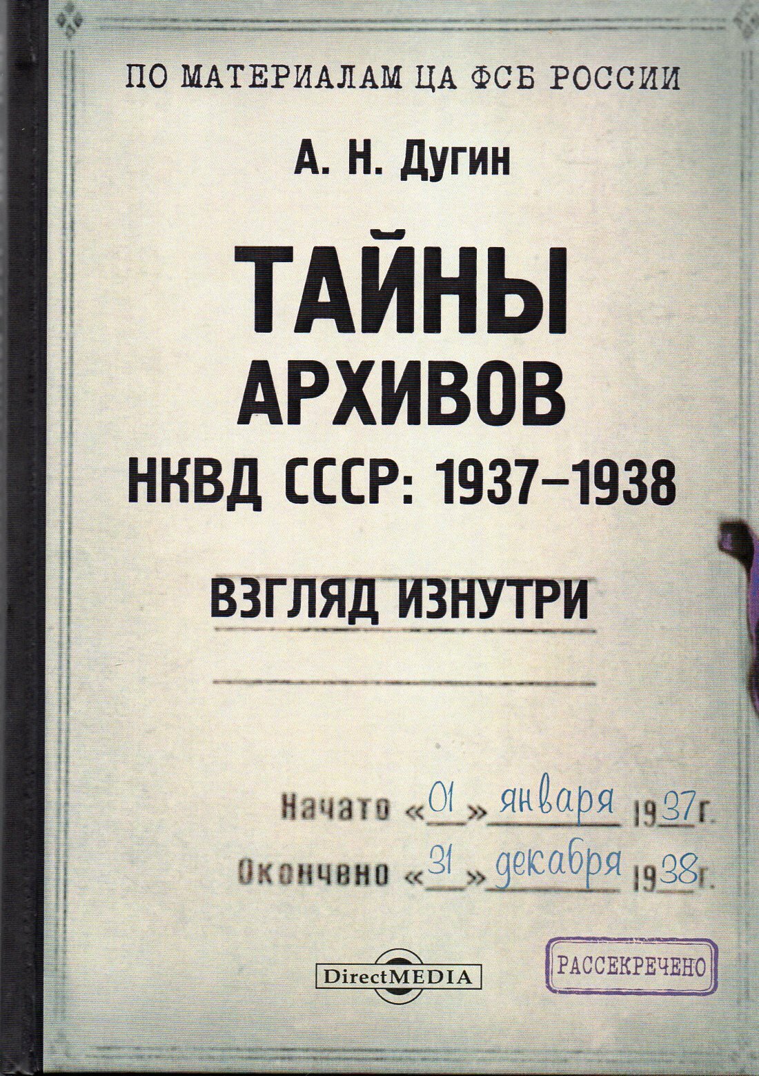 Тайны архивов НКВД СССР: 1937-1938 (взгляд изнутри): монография