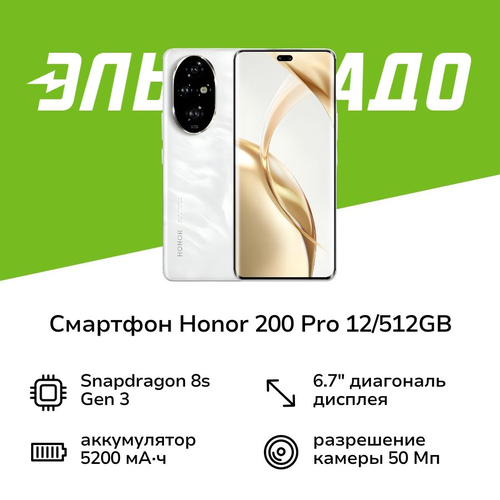 Смартфон HONOR 200 Pro 12512GB White 64999₽