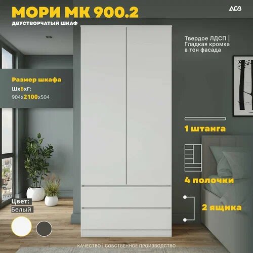 Шкаф Мори белый матовый распашной для одежды 900x2100x500 мм