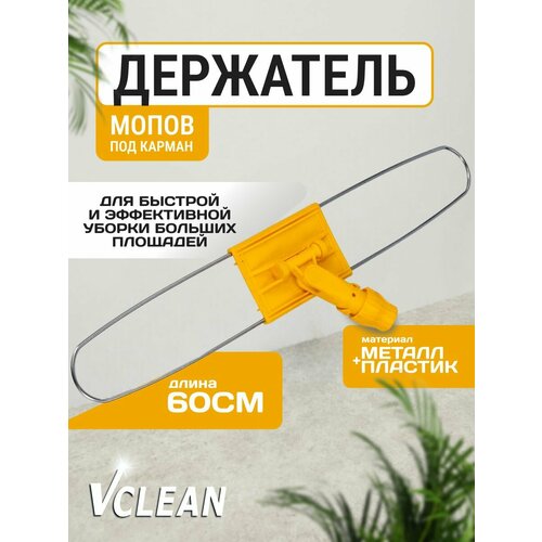 Рамочный держатель флаундер для швабры под карман, Vclean, 60 см, желтый