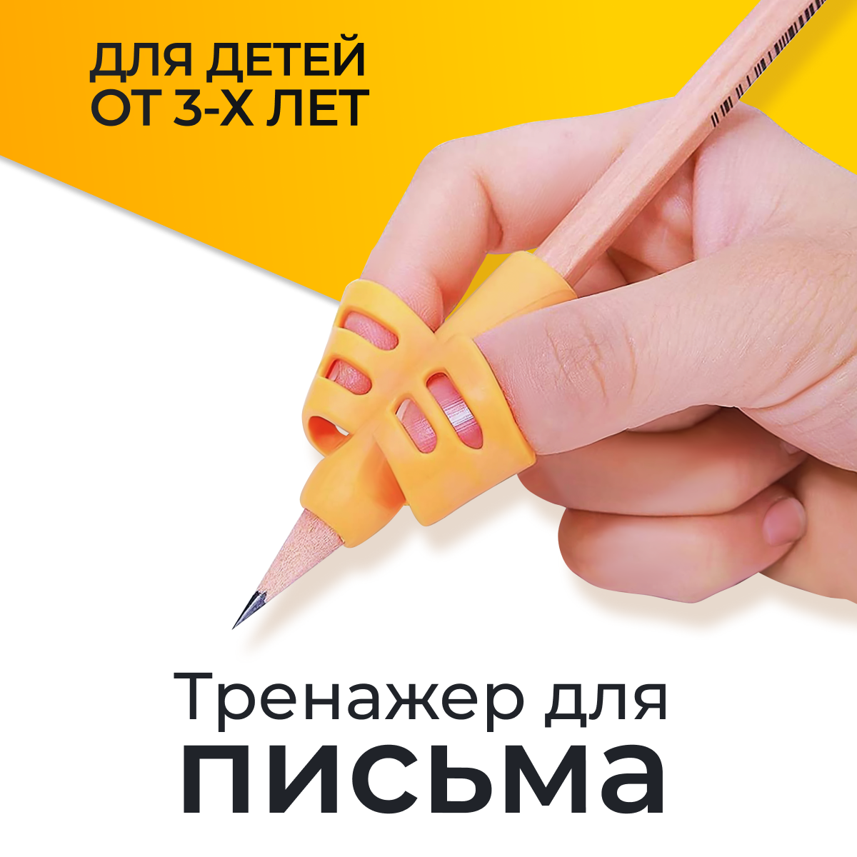 Тренажер для постановки письма / Помощник правописания, держатель карандаша для детей / Оранжевый