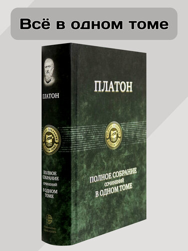 Изображение товара Полное собрание сочинений в одном томе