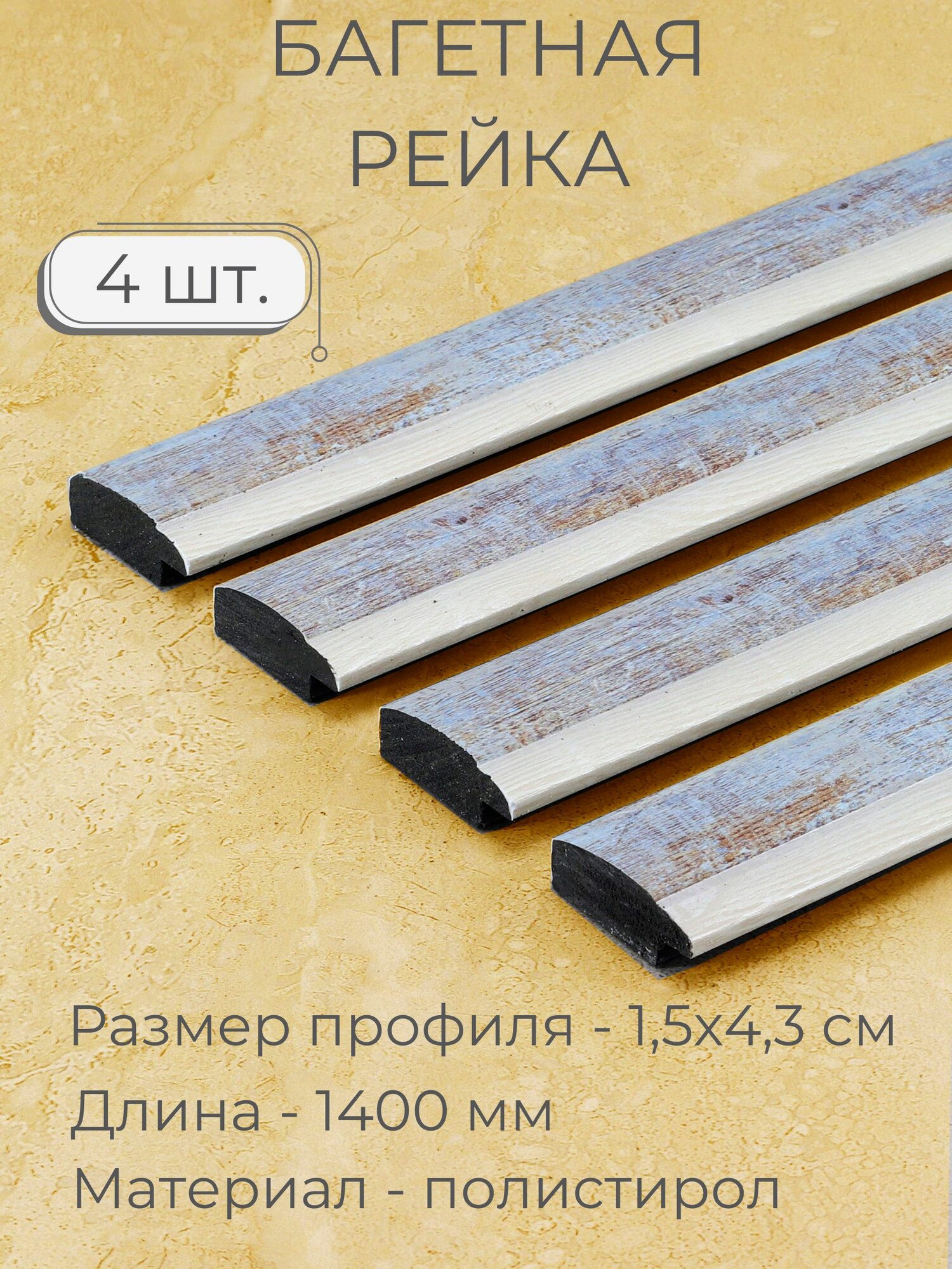 Багет пластиковый заготовка Мастер Рио, набор 4шт 1,4м, светло-синий