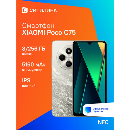 Смартфон Xiaomi Poco C75 8256Gb золотой 12065₽