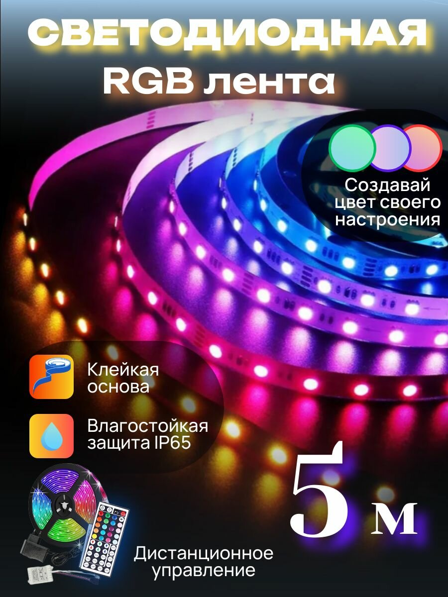 Цветная светодиодная лента DiKAT RGB 5м индивидуальный выбор цвета пультом ДУ