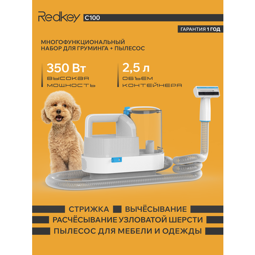 Пылесос для груминга по уходу за животными /машинка для стрижки животных/пуходерка/щетка для расчесывания Redkey C100