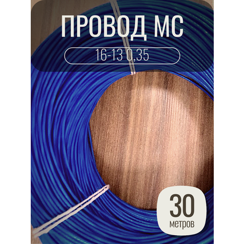 Провод монтажный MC 16-13 0.35 цвет синий, 30 метров, посеребренный.