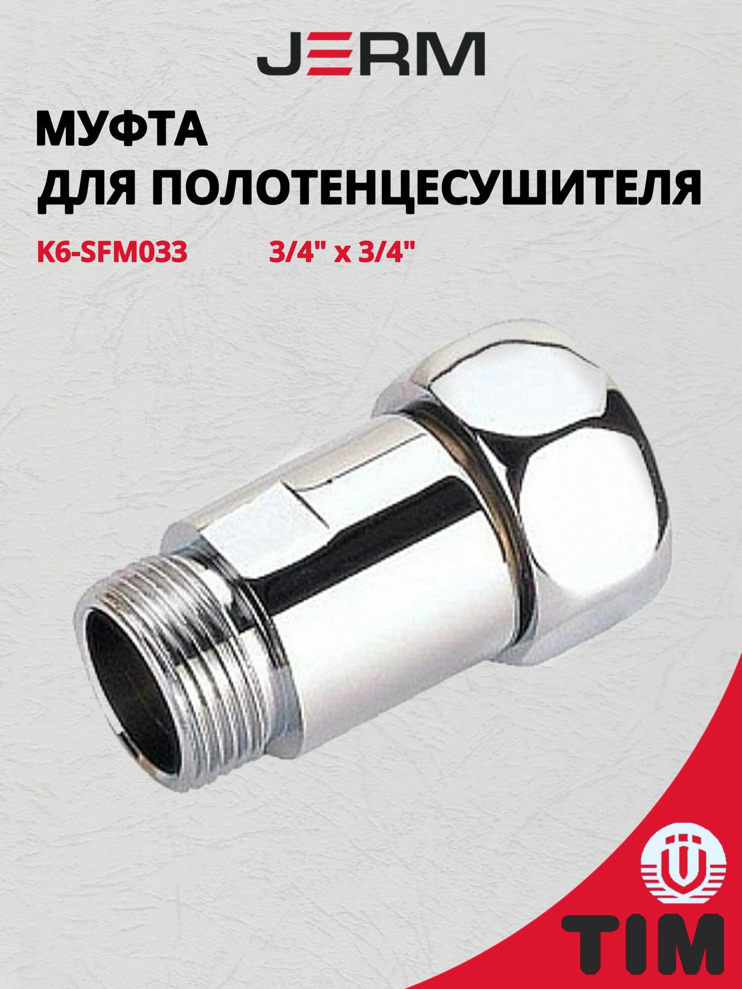 Хромированная латунная муфта для полотенцесушителей 3/4